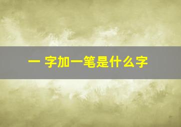 一 字加一笔是什么字